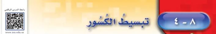 تبسيط الكسور